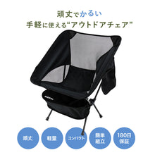 画像をギャラリービューアに読み込む, 【アウトレット】タフ&ライト アウトドアローチェア (BLACK)