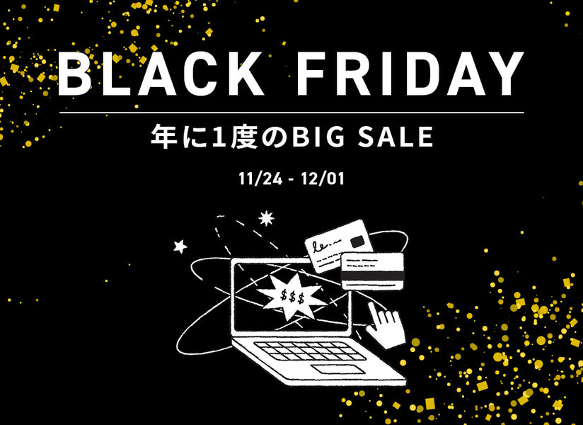 ブラックフライデーはじまる