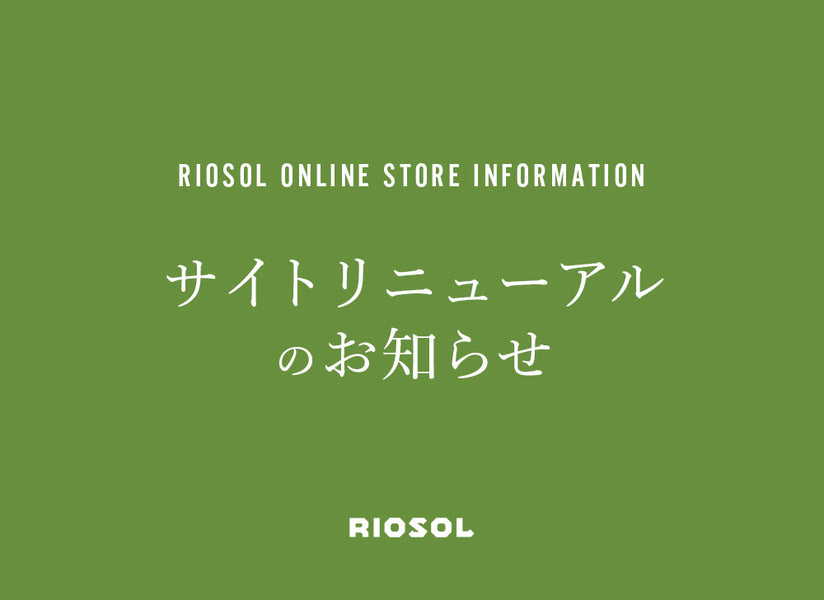 サイトリニューアルのお知らせ