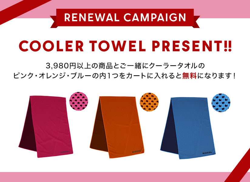 RIOSOLサイトリニューアル記念【第一弾】クーラータオル無料キャンペーン★