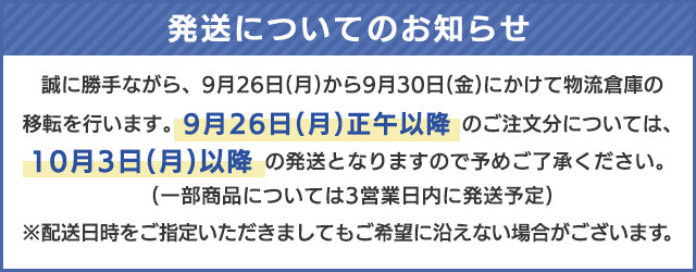 発送についてのお知らせ