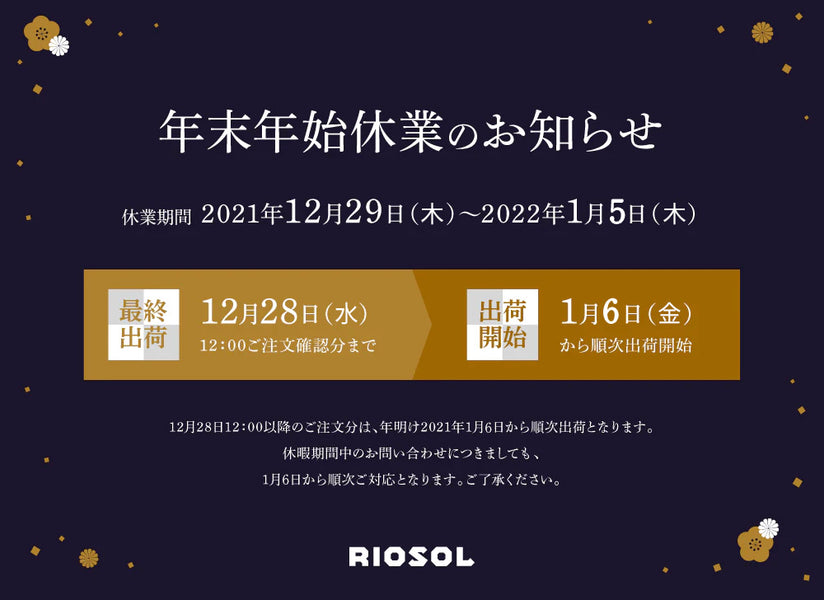 年末年始休業のお知らせ