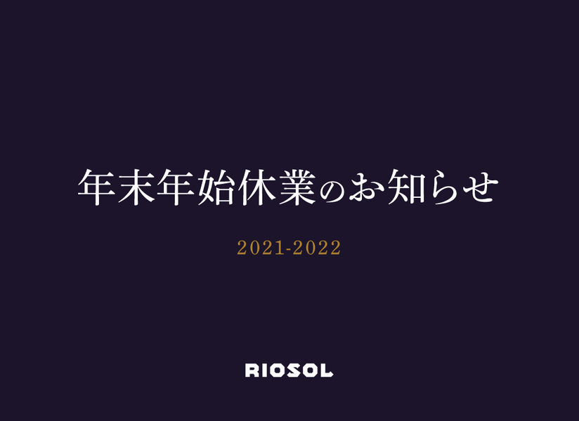 年末年始休業のお知らせ