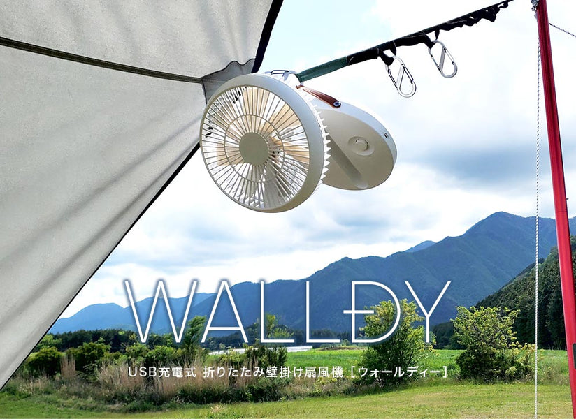 これから暑くなる季節に活躍！キャンプシーンで欲しかった商品「WALLDY」新登場!