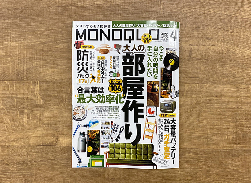 ［雑誌掲載］MONOQLO 2022 4月号 ご掲載いただきました
