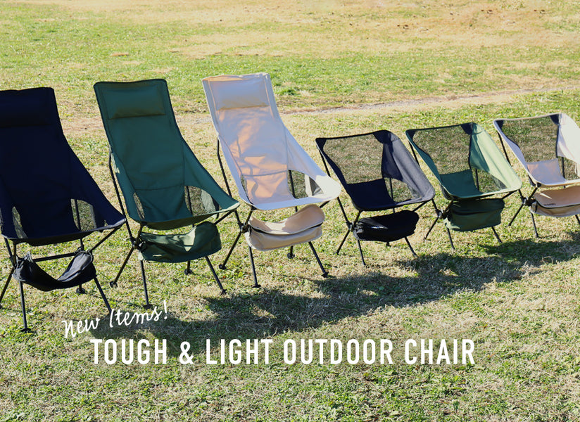 〈NEW〉頑丈で軽い！「TOUGH & LIGHT OUTDOOR CHAIR（タフライトアウトドアチェア）」が新登場