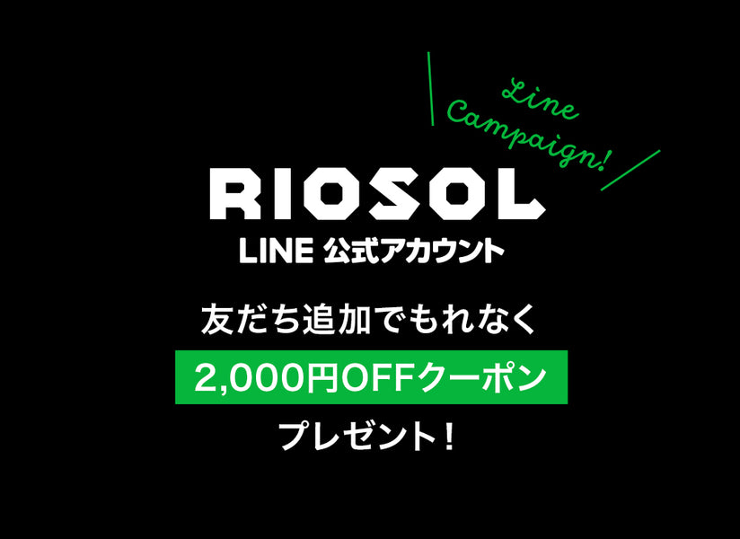 【終了】Line Campaign！ご好評につき新しいクーポンをプレゼント