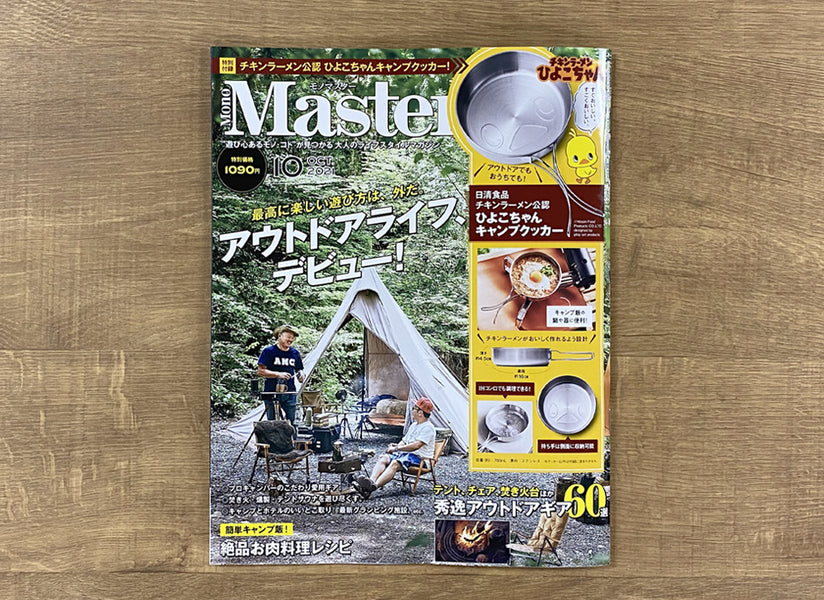 〈雑誌掲載〉Mono Master 2021.10月号 ご掲載いただきました