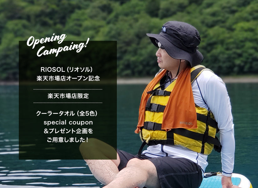 RIOSOL楽天市場店オープンキャンペーン開催