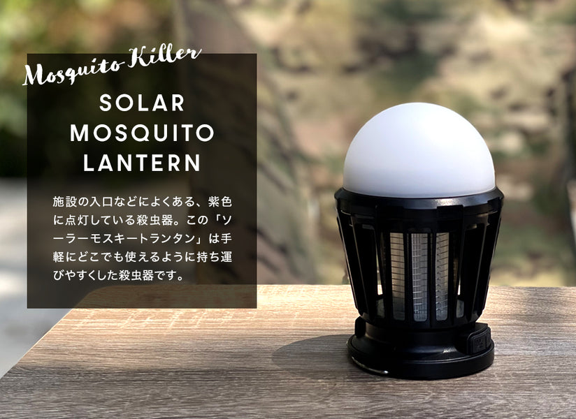 臭いも煙もないこれからの虫除け 「ソーラーモスキートランタン」新登場