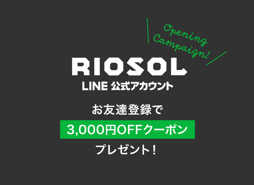 LINEお友達登録ですぐに使えるクーポンもらえる
