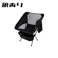 画像をギャラリービューアに読み込む, 【アウトレット】タフ&amp;ライト アウトドアローチェア (BLACK)
