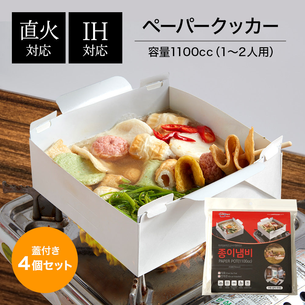 ペーパークッカー 1100cc (1～2人用) 4個セット