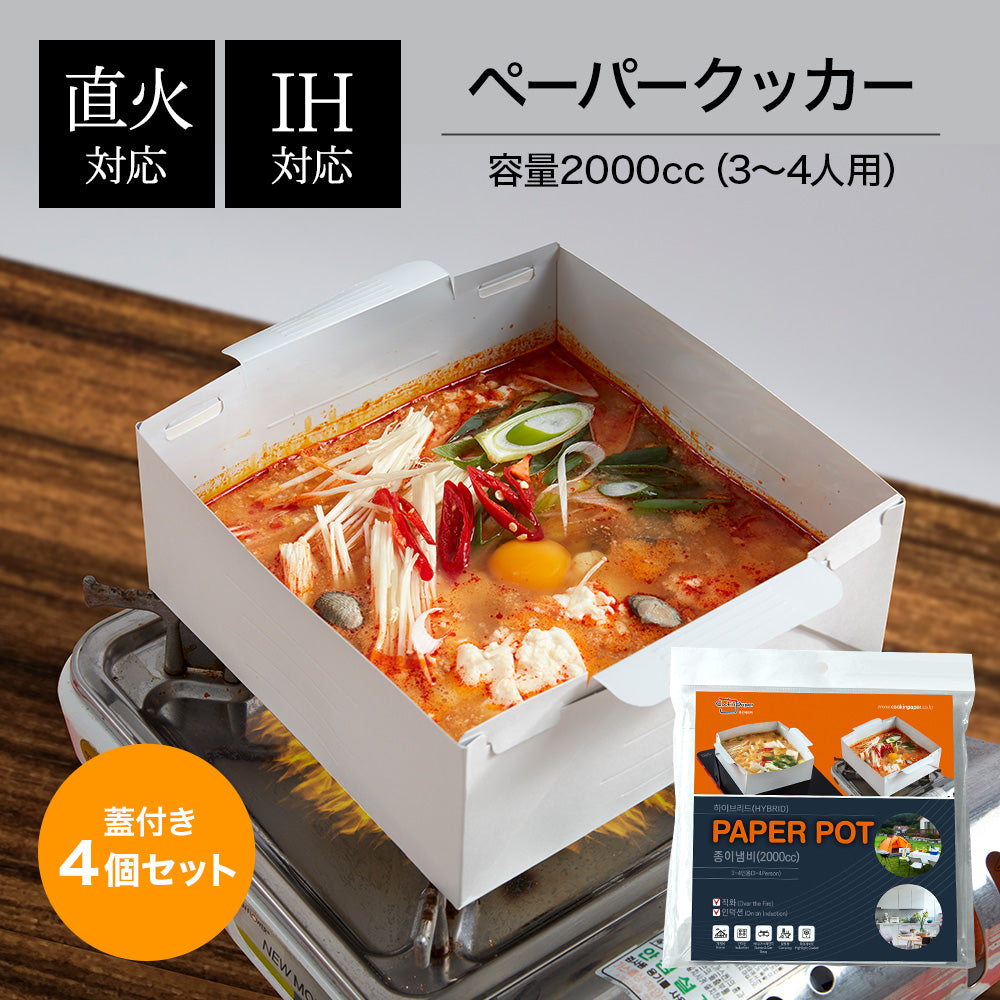 ペーパークッカー 2000cc (3～4人用) 4個セット